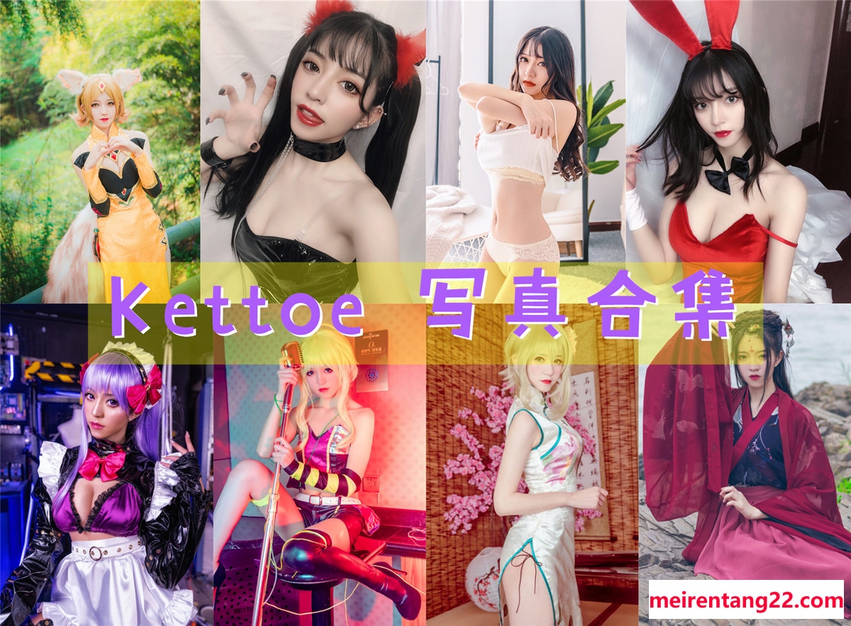 Kettoe 全套写真图包及视频合集[21套][持续更新]