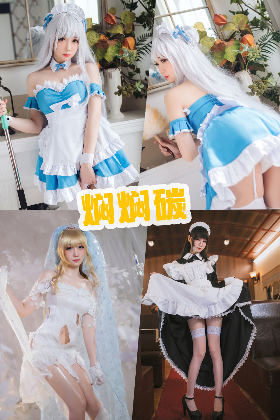 焖焖碳cosplay高清写真图片作品全套打包