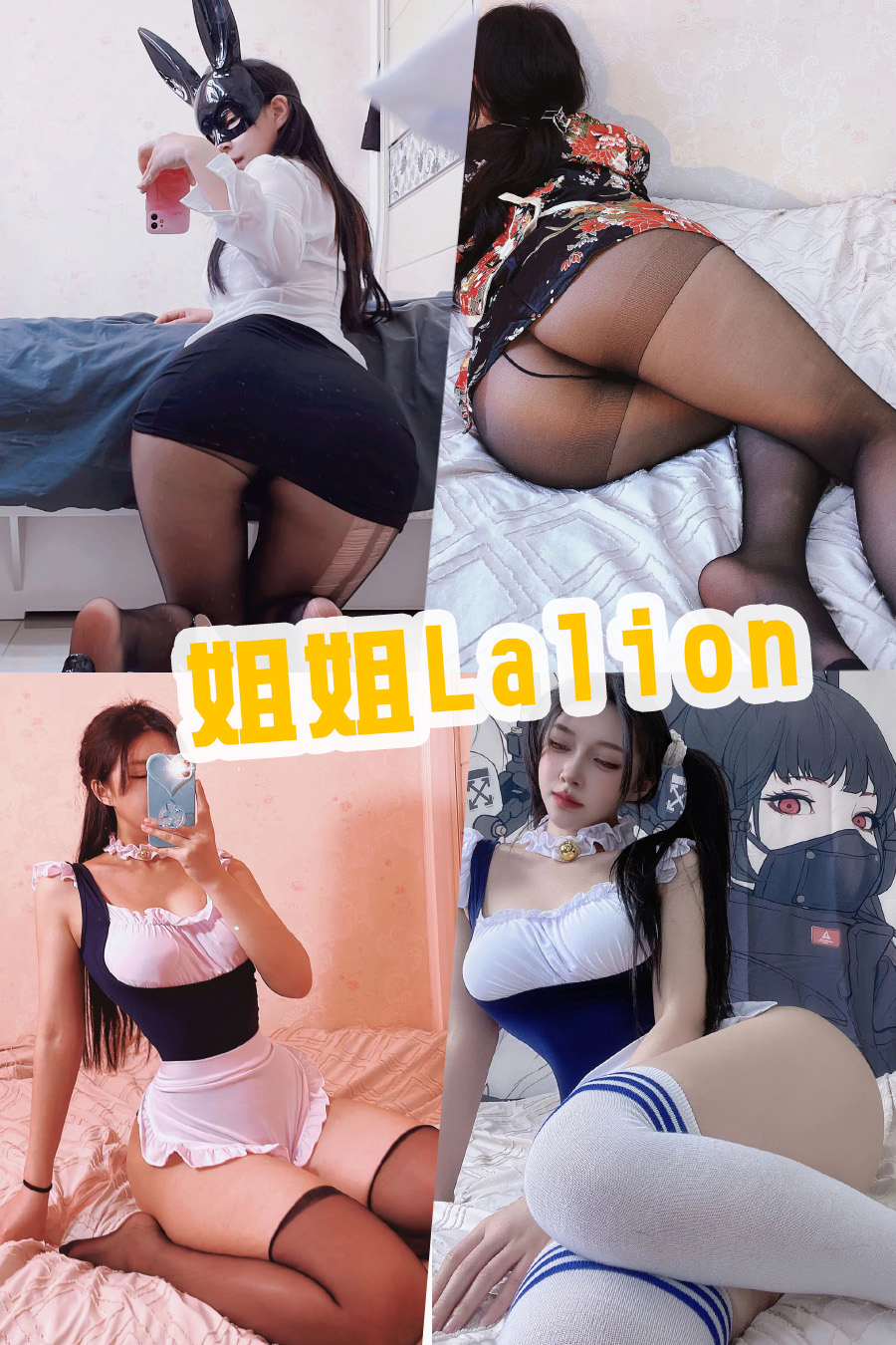 姐姐Lalion微密圈&微博高清写真合集
