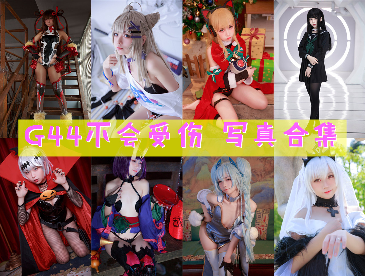 G44不会受伤小暗写真图包全集免费下载